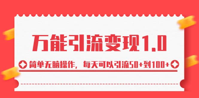 绅白·万能引流变现1.0,简单无脑操作,每天可以引流50+到100+,源码仅供个人学习研究,不可商用