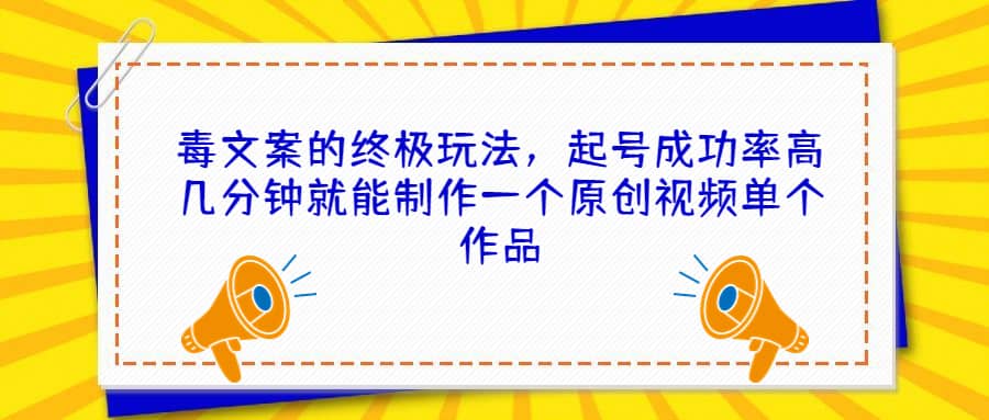 毒文案的终极玩法,起号成功率高几分钟就能制作一个原创视频单个作品,源码仅供个人学习研究,不可商用