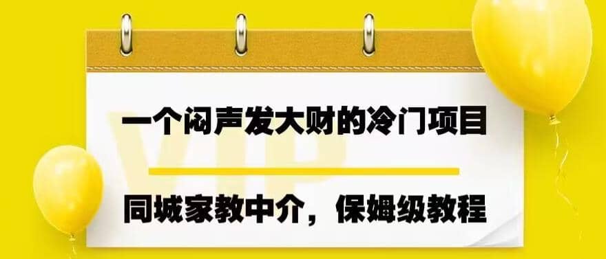 一个闷声发大财的冷门项目,同城家教中介,操作简单,一个月变现7000+,保姆级教程,源码仅供个人学习研究,不可商用