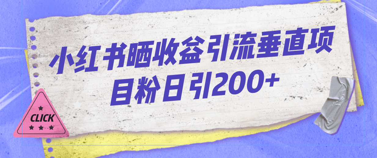 小红书晒收益图引流垂直项目粉日引200+,源码仅供个人学习研究,不可商用