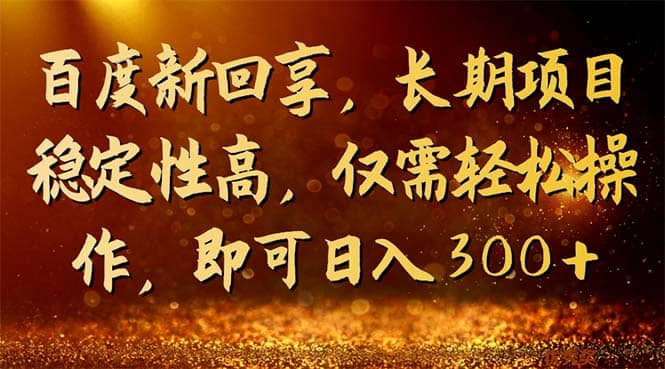 百度新回享,长期项目稳定性高,仅需轻松操作,源码仅供个人学习研究,不可商用