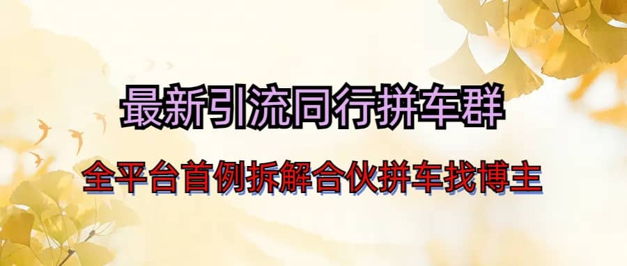 最新引流同行拼车群合伙拼车找博主日引百人新玩法 ，源码仅供个人学习研究，不可商用