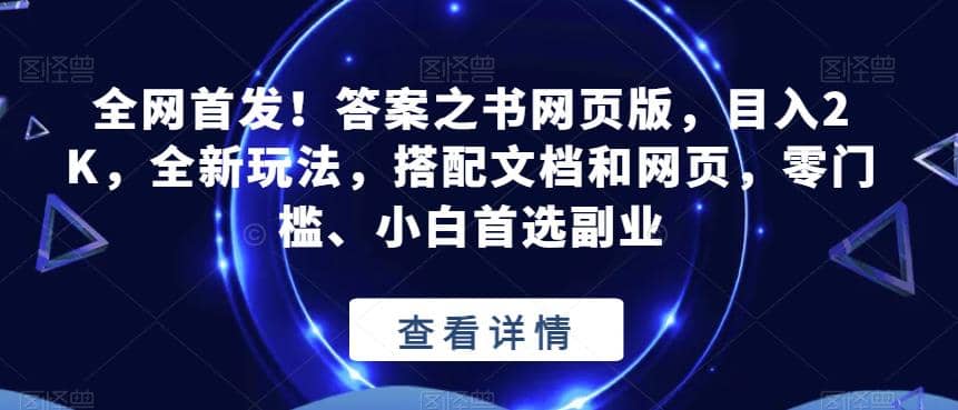 全网首发!答案之书网页版,目入2K,全新玩法,搭配文档和网页,零门槛、小白首选副业【揭秘】,源码仅供个人学习研究,不可商用