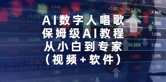 AI数字人唱歌,保姆级AI教程,从小白到专家(视频+软件),源码仅供个人学习研究,不可商用