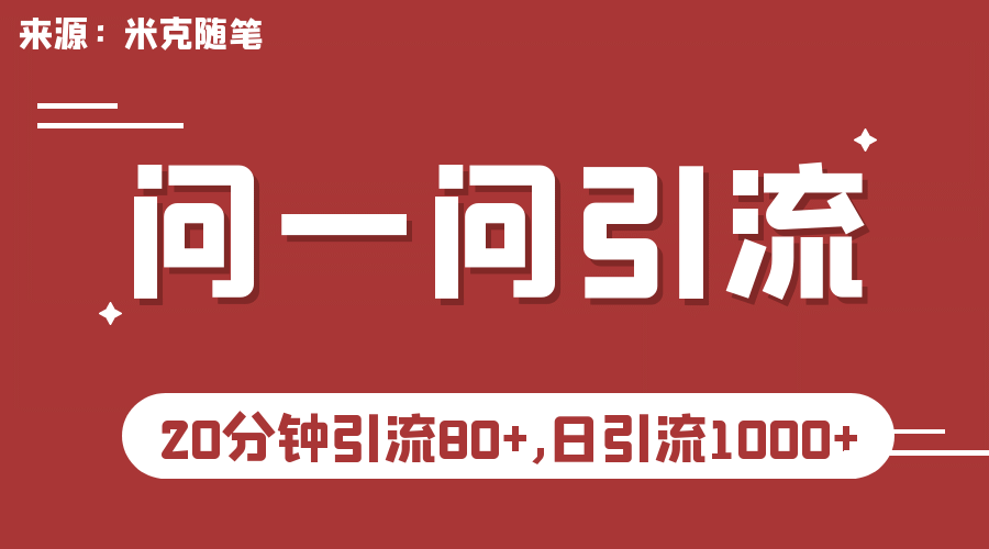 【米克随笔】微信问一问实操引流教程,20分钟引流80+,日引流1000+,源码仅供个人学习研究,不可商用