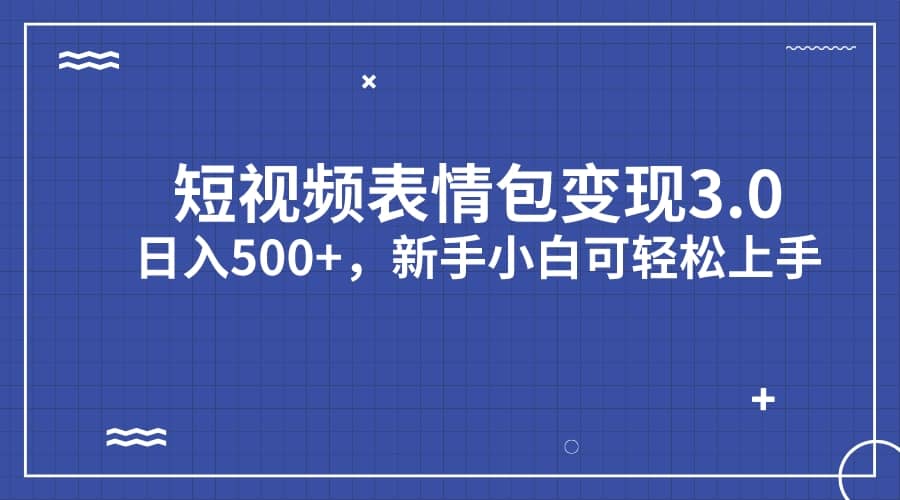 短视频表情包变现项目3.0,新手小白轻松上手(教程+资料),源码仅供个人学习研究,不可商用