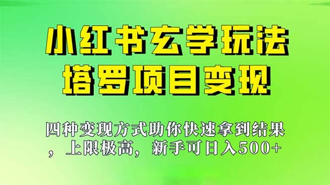 小红书玄学玩法,塔罗项目变现大揭秘,源码仅供个人学习研究,不可商用