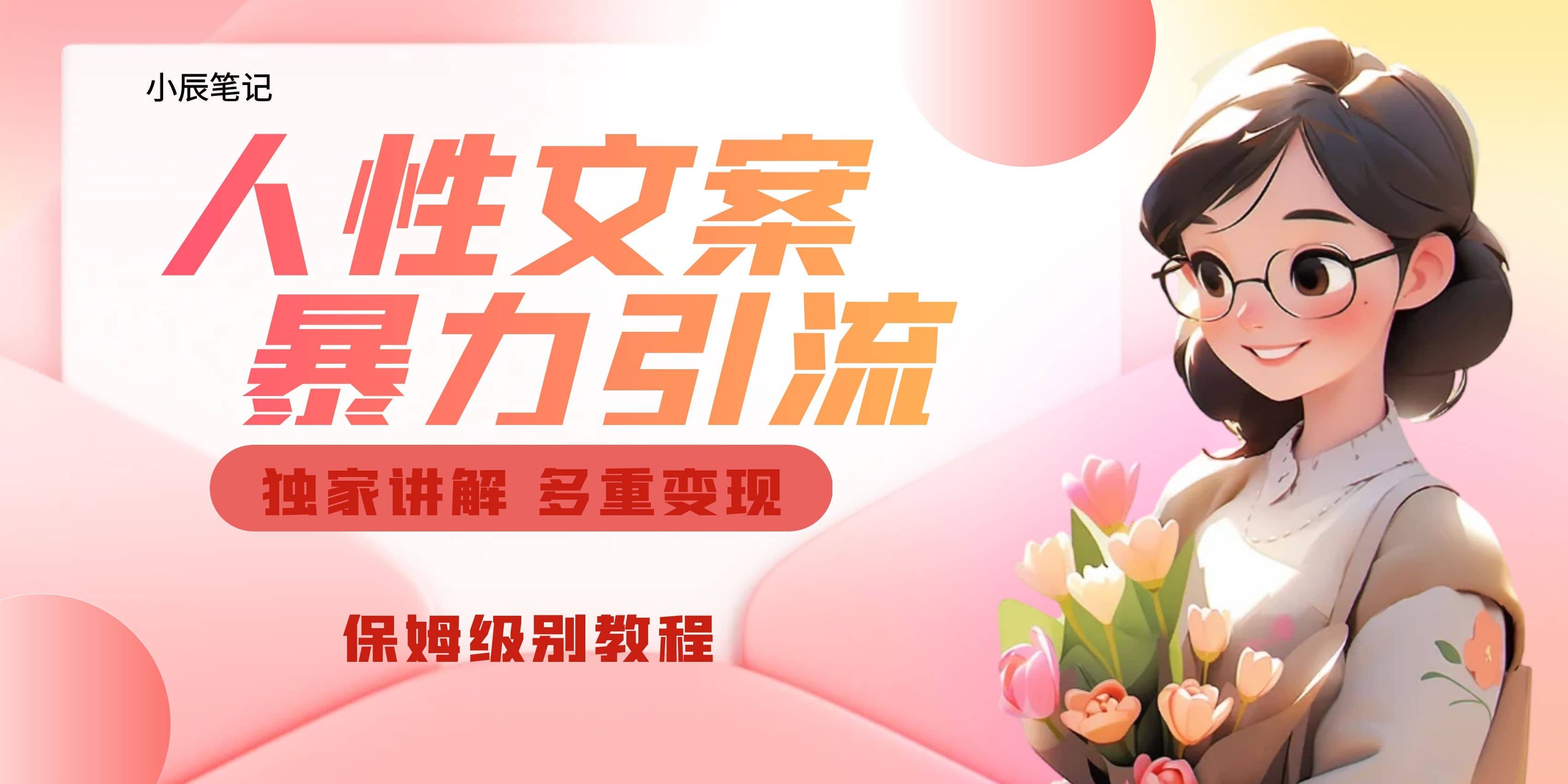 独家人性文案玩法,暴力引流多重变现。喂饭级教程,源码仅供个人学习研究,不可商用