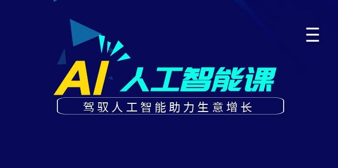 更懂商业·AI人工智能课,驾驭人工智能助力生意增长(50节),源码仅供个人学习研究,不可商用