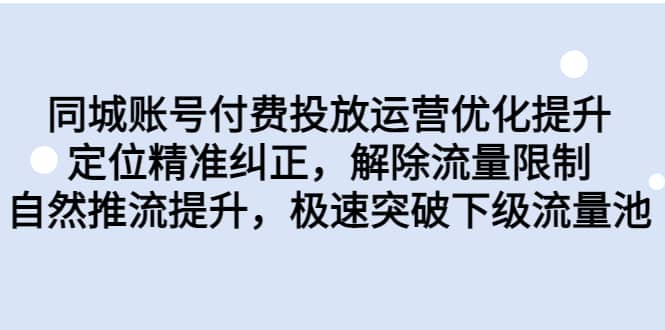 同城账号付费投放运营优化提升，定位精准纠正，解除流量限制，自然推流提升，极速突破下级流量池，源码仅供个人学习研究，不可商用