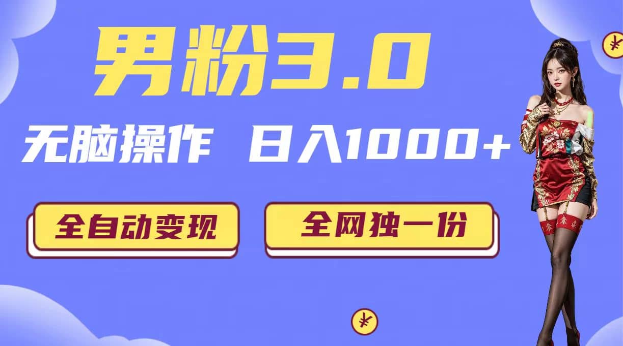 男粉3.0,无脑操作(掘金系统+教程+素材+软件),源码仅供个人学习研究,不可商用
