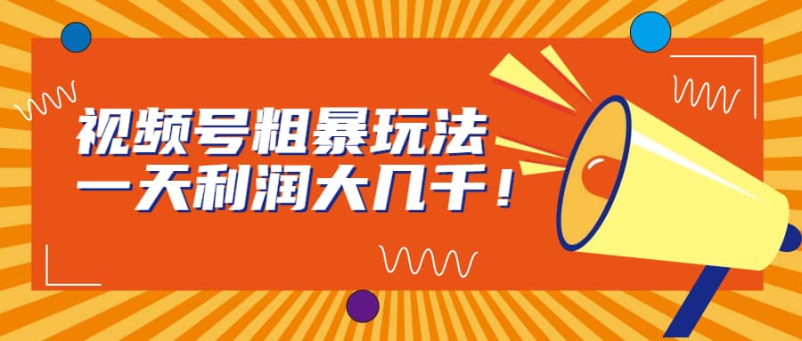视频号粗暴玩法,一天利润大几千,源码仅供个人学习研究,不可商用