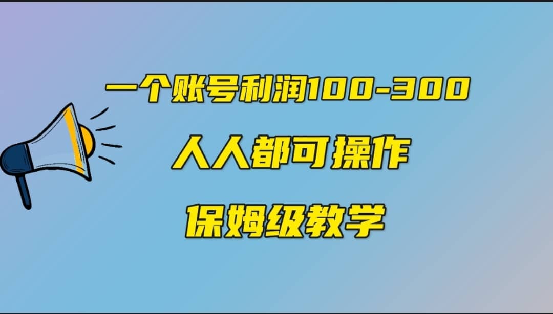 一个账号100-300,有人靠他赚了30多万,中视频另类玩法,任何人都可以做到,源码仅供个人学习研究,不可商用
