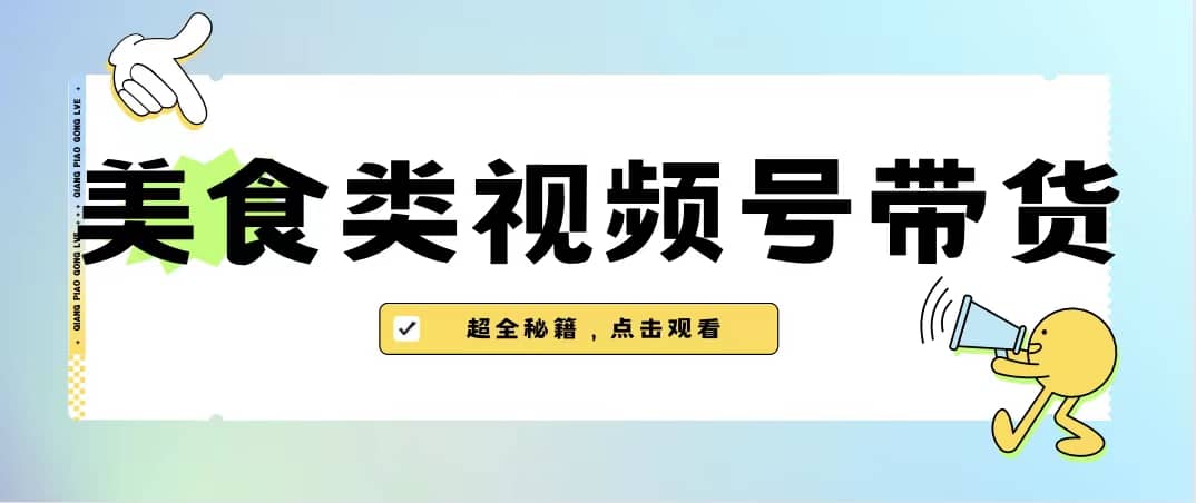 美食类视频号带货【内含去重方法】,源码仅供个人学习研究,不可商用