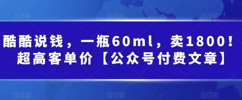 酷酷说钱,一瓶60ml,卖1800!|超高客单价,源码仅供个人学习研究,不可商用