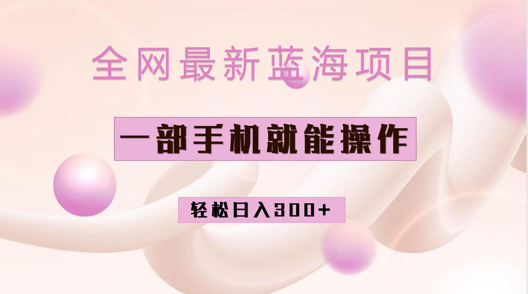 全网最新蓝海项目,小红书做菜秘籍项目,一部手机就可操作,源码仅供个人学习研究,不可商用