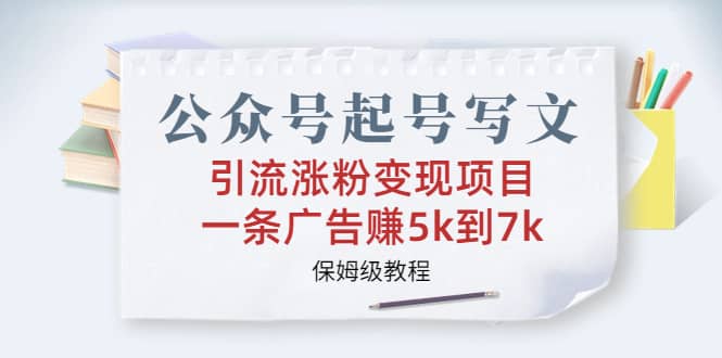 公众号起号写文、引流涨粉变现项目,一条广告赚5k到7k,保姆级教程,源码仅供个人学习研究,不可商用