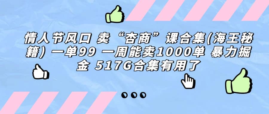 一单利润99 一周能出1000单,卖杏商课程合集(海王秘籍),暴力掘金,源码仅供个人学习研究,不可商用