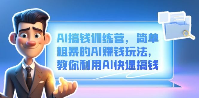 AI搞钱训练营,简单粗暴的AI赚钱玩法,教你利用AI快速搞钱,源码仅供个人学习研究,不可商用