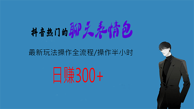 热门的聊天表情包最新玩法操作全流程,每天操作半小时,源码仅供个人学习研究,不可商用