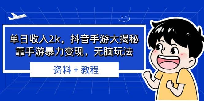 单日收入2k,抖音手游大揭秘,靠手游暴力变现,无脑玩法 资料+教程,源码仅供个人学习研究,不可商用