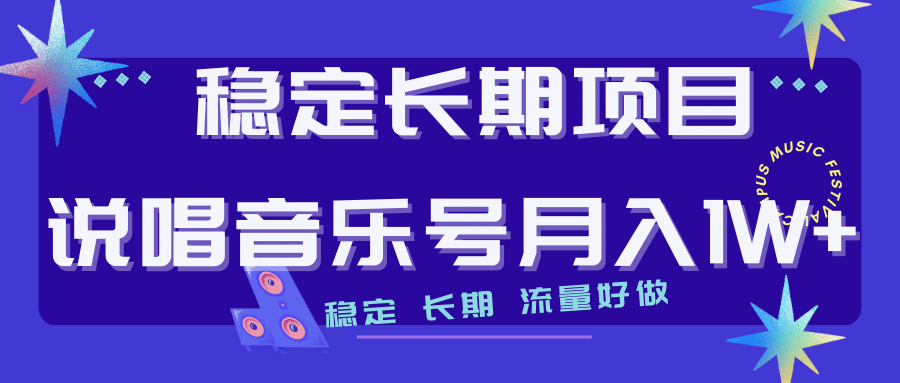 长期稳定项目说唱音乐号流量好做变现方式多极力推荐!!,源码仅供个人学习研究,不可商用