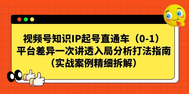 视频号知识IP起号直通车(0-1),平台差异一次讲透入局分析打法指南(实战案例精细拆解),源码仅供个人学习研究,不可商用