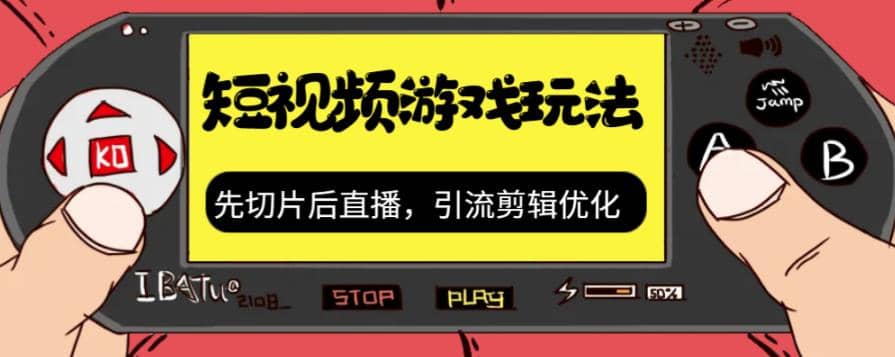 抖音短视频游戏玩法,先切片后直播,引流剪辑优化,带游戏资源,源码仅供个人学习研究,不可商用
