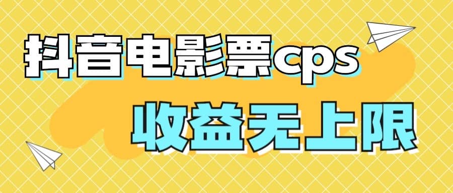 风口项目,抖音电影票cps,月入过万的机会来啦,源码仅供个人学习研究,不可商用