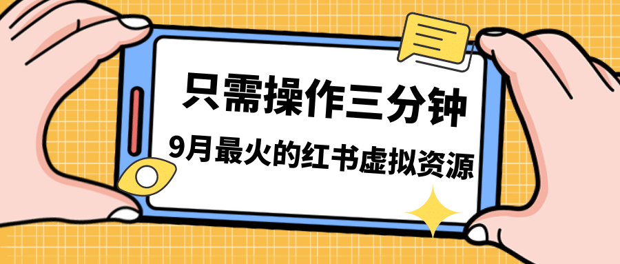 一单50-288,一天8单收益500+小红书虚拟资源变现,视频课程+实操课,源码仅供个人学习研究,不可商用