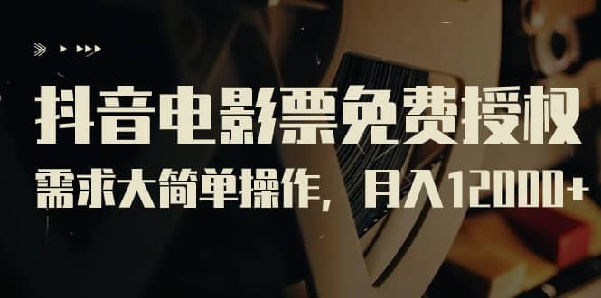 抖音电影票免费授权,需求大简单操作(教程+素材打包),源码仅供个人学习研究,不可商用