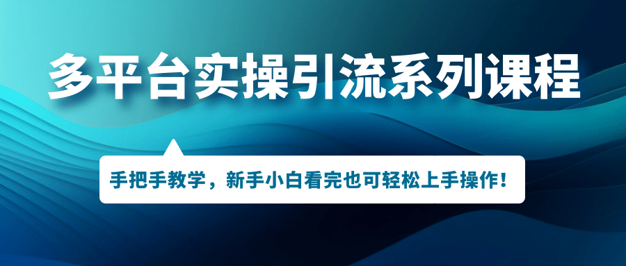 多平台实操引流系列课程,手把手教学,新手小白看完也可轻松上手引流操作,源码仅供个人学习研究,不可商用