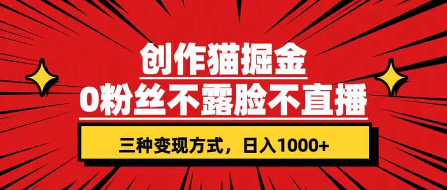 创作猫掘金,0粉丝不直播不露脸,三种变现方式(附资料) ,源码仅供个人学习研究,不可商用