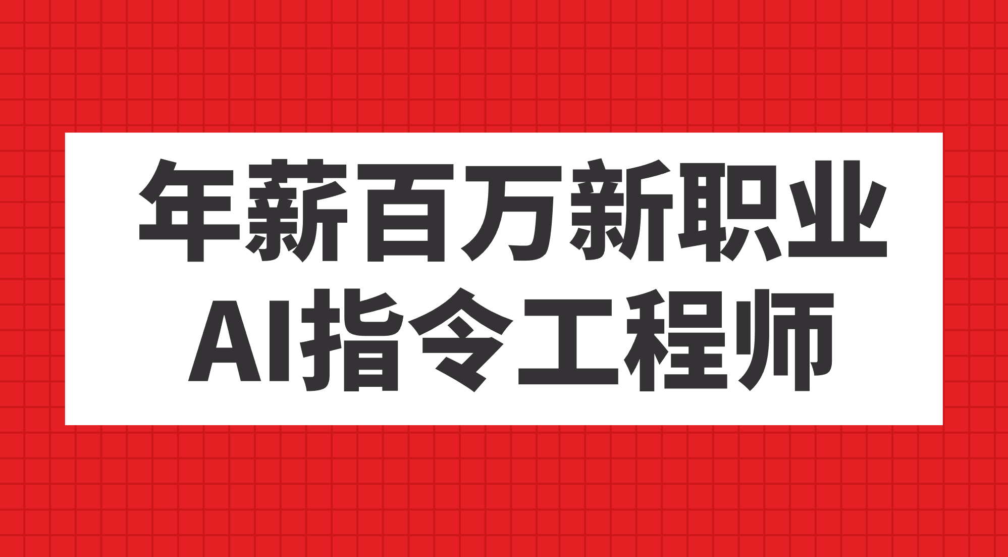 年薪百万新职业,AI指令工程师,源码仅供个人学习研究,不可商用