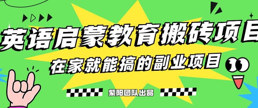 揭秘最新小红书英语启蒙教育项目玩法,源码仅供个人学习研究,不可商用