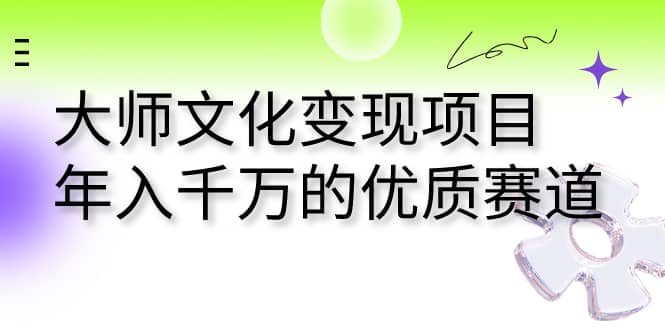 大师文化变现项目 年入千万的优质赛道，源码仅供个人学习研究，不可商用