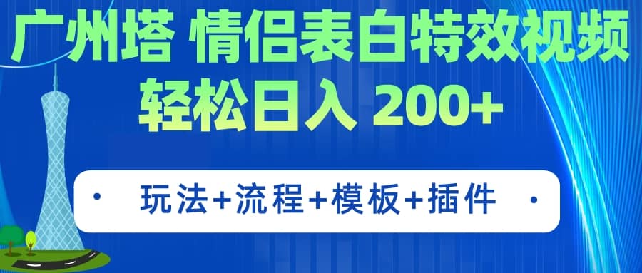 广州塔情侣表白特效视频 简单制作(教程+工具+模板),源码仅供个人学习研究,不可商用