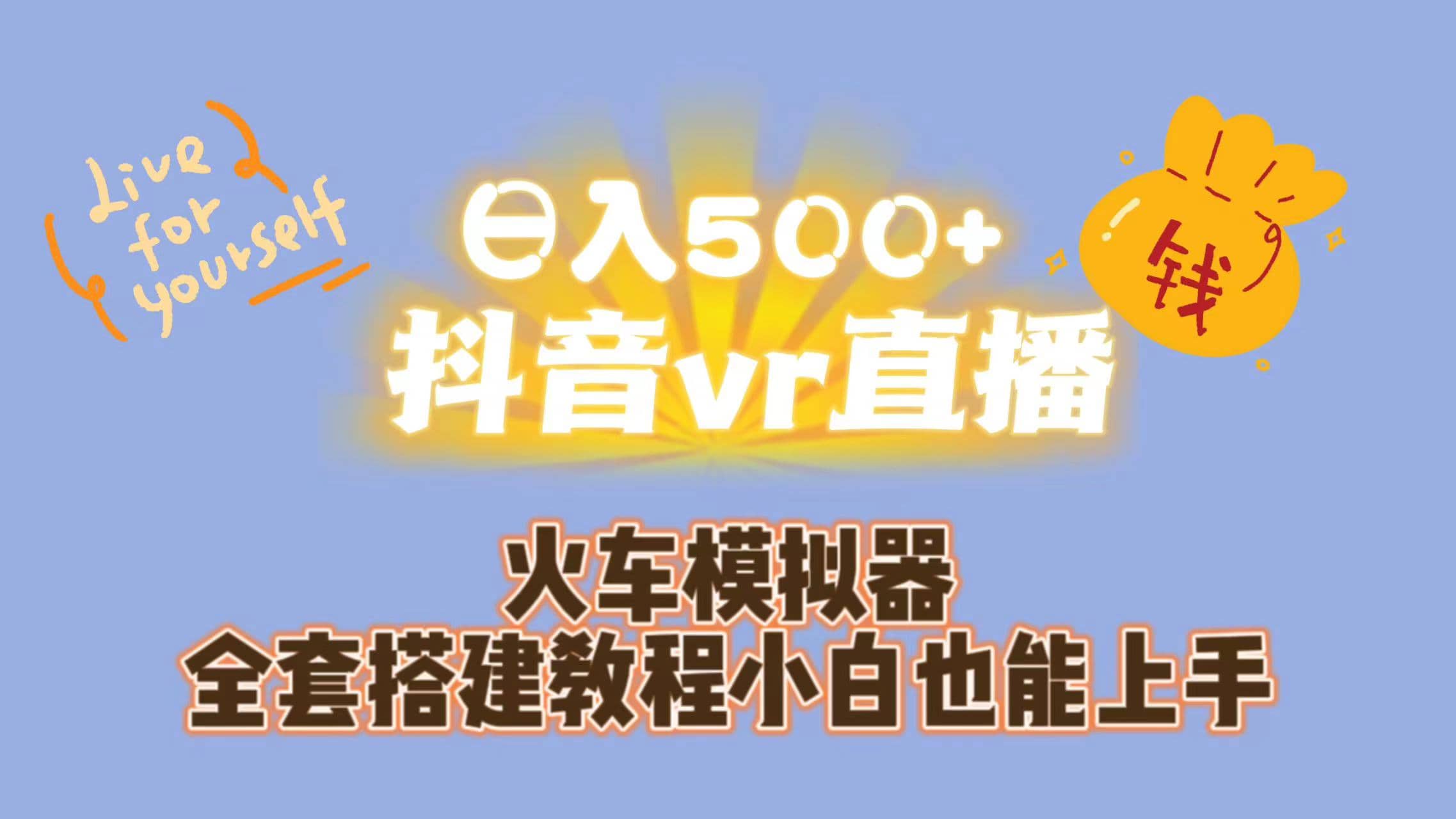 抖音vr直播保姆式一站教学(教程+资料),源码仅供个人学习研究,不可商用