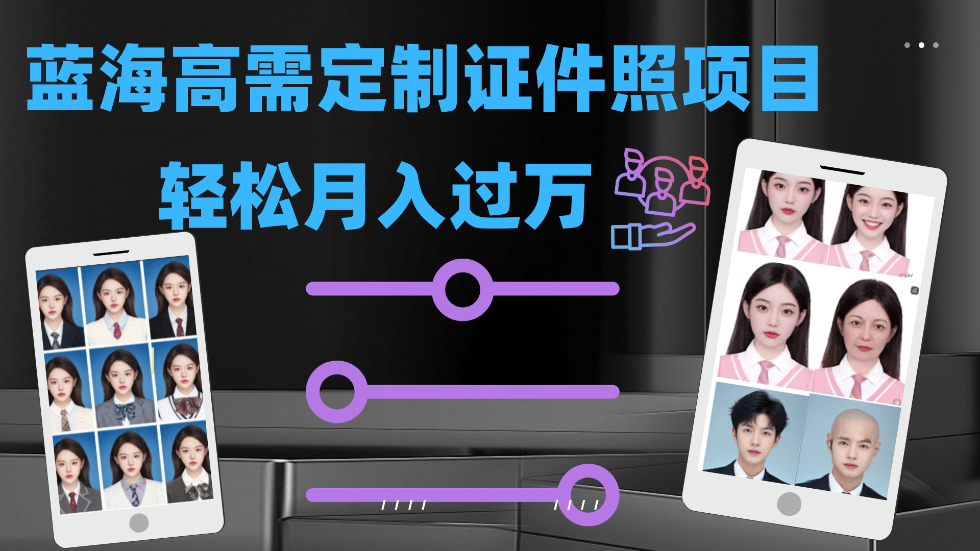 高需求冷门项目:证件照定制项目最新玩法,源码仅供个人学习研究,不可商用