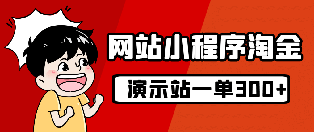 源码站淘金玩法,20个演示站一个月收入近1.5W带实操,源码仅供个人学习研究,不可商用