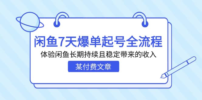某付费文章:闲鱼7天爆单起号全流程,体验闲鱼长期持续且稳定带来的收入,源码仅供个人学习研究,不可商用