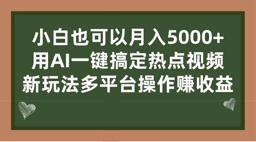 用AI一键搞定热点视频, 新玩法多平台操作赚收益,源码仅供个人学习研究,不可商用