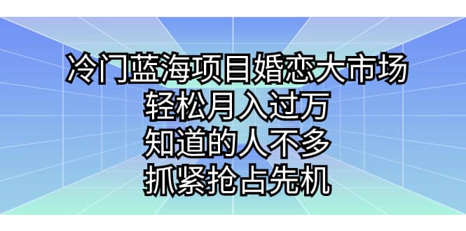 冷门蓝海项目婚恋大市场,知道的人不多,抓紧抢占先机,源码仅供个人学习研究,不可商用