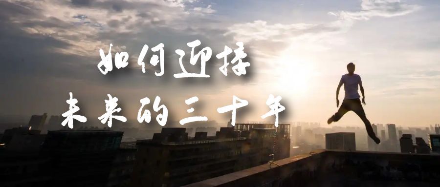 某收费文章《如何迎接·未来的三十年》未来30年如何规划?不如看看这篇文章,源码仅供个人学习研究,不可商用
