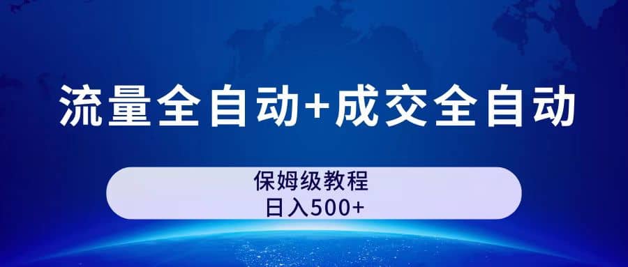 公众号付费文章,流量全ZD+成交全ZD保姆级傻瓜式玩法,源码仅供个人学习研究,不可商用
