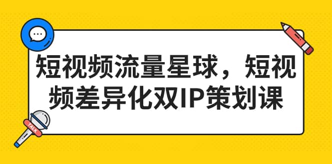 短视频流量星球，短视频差异化双IP策划课（2023新版），源码仅供个人学习研究，不可商用