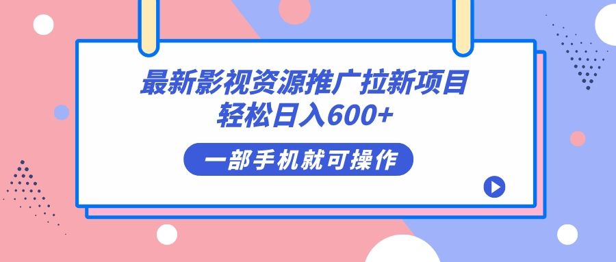 最新影视资源推广拉新项目,无脑操作即可,源码仅供个人学习研究,不可商用