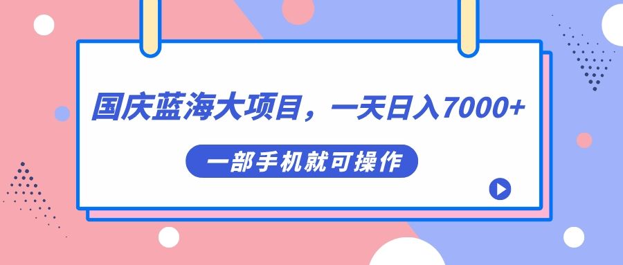 国庆蓝海大项目,一天7000+,一部手机就可操作,源码仅供个人学习研究,不可商用