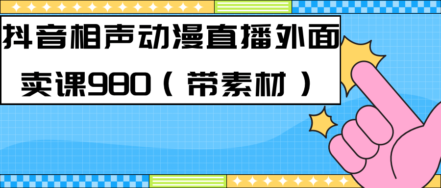 最新快手相声动漫-真人直播教程很多人已经做起来了(完美教程)+素材,源码仅供个人学习研究,不可商用