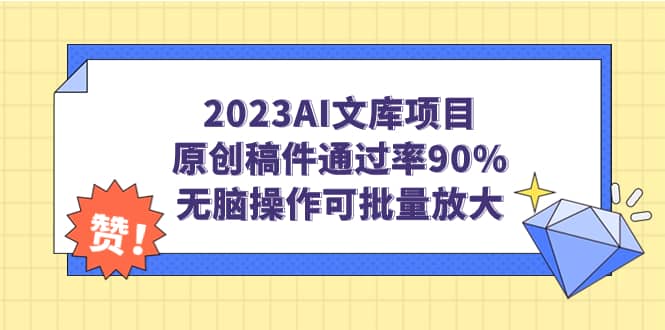 2023AI文库项目，原创稿件通过率90%，无脑操作可批量放大，源码仅供个人学习研究，不可商用